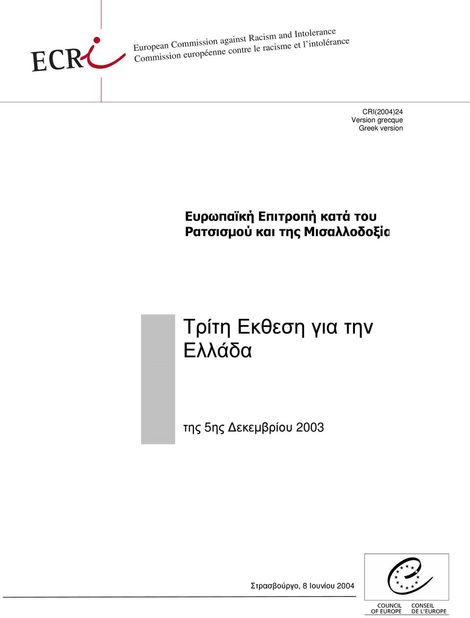 της Μισαλλοδοξίας Τρίτη Εκθεση για την