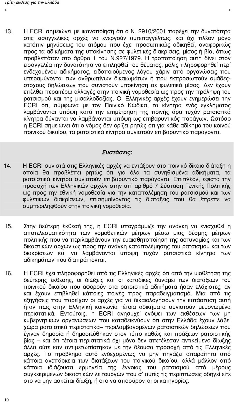 υποκίνησης σε φυλετικές διακρίσεις, µίσος ή βία, όπως προβλεπόταν στο άρθρο 1 του Ν.927/1979.