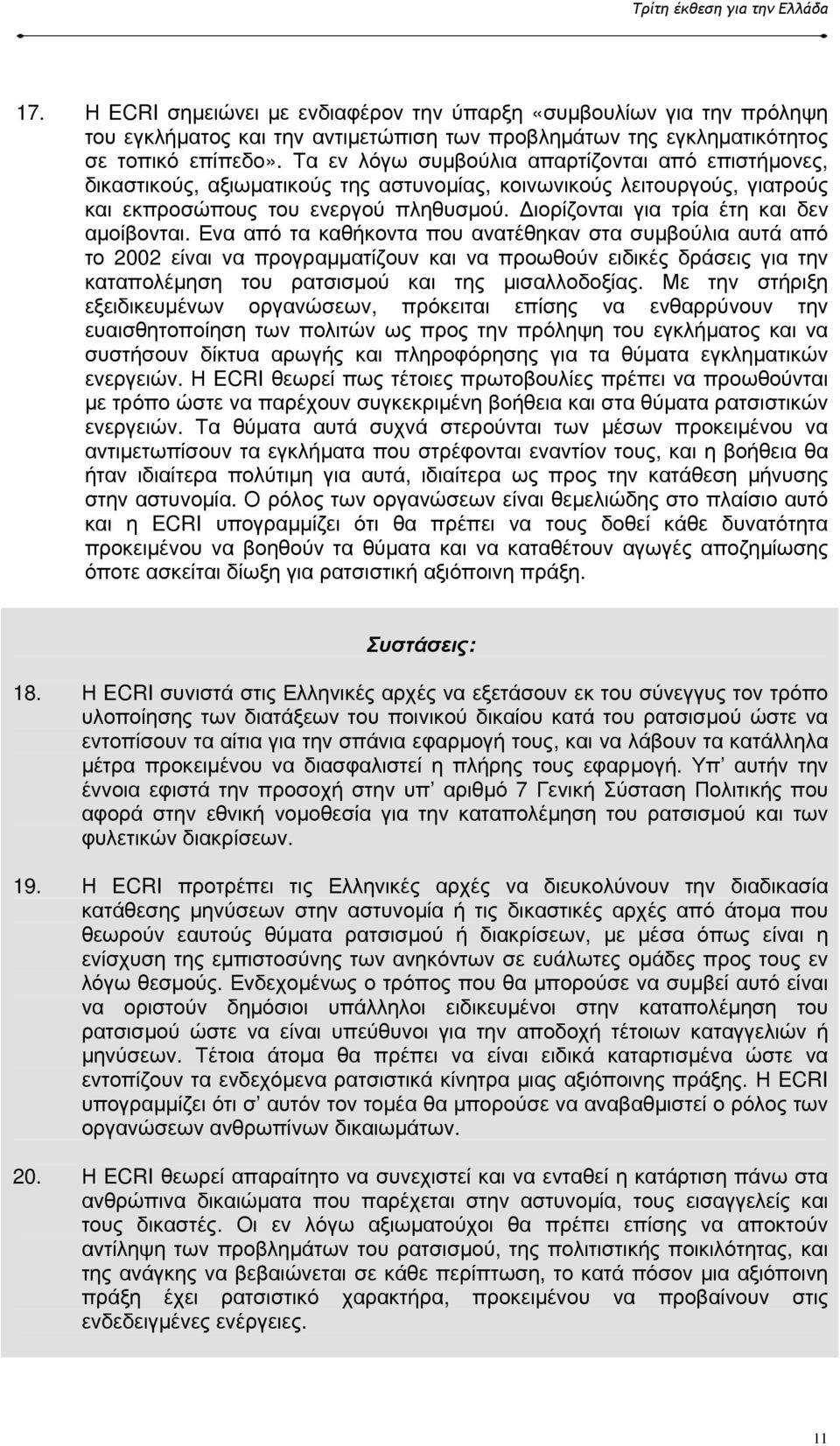 ιορίζονται για τρία έτη και δεν αµοίβονται.