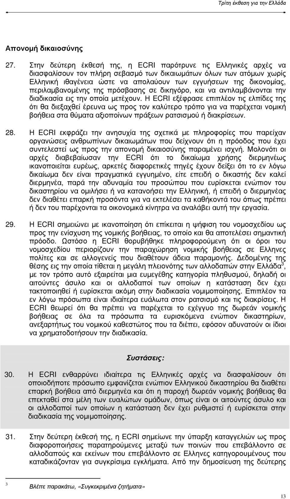 δικονοµίας, περιλαµβανοµένης της πρόσβασης σε δικηγόρο, και να αντιλαµβάνονται την διαδικασία εις την οποία µετέχουν.