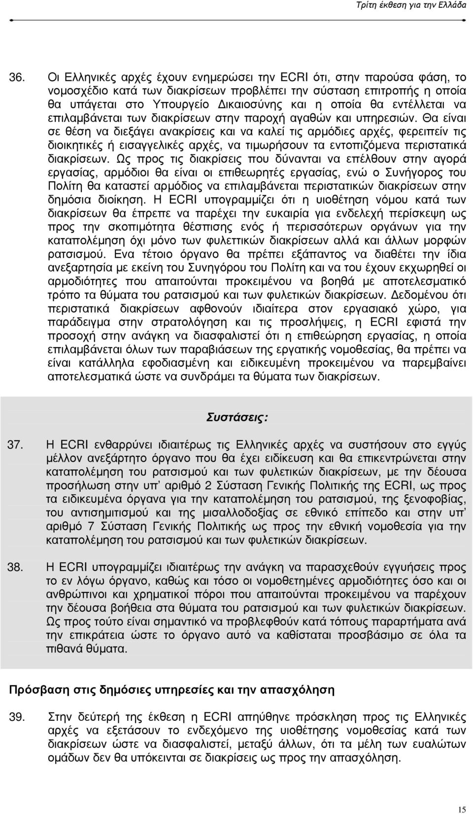 εντέλλεται να επιλαµβάνεται των διακρίσεων στην παροχή αγαθών και υπηρεσιών.