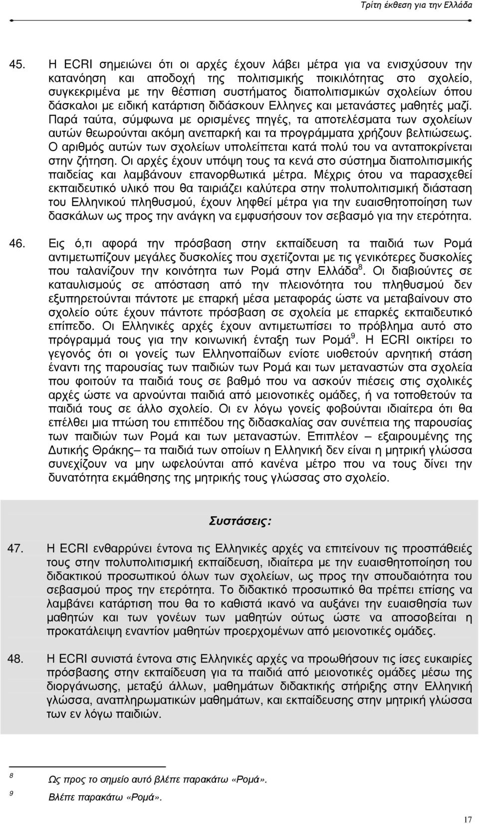 όπου δάσκαλοι µε ειδική κατάρτιση διδάσκουν Ελληνες και µετανάστες µαθητές µαζί.