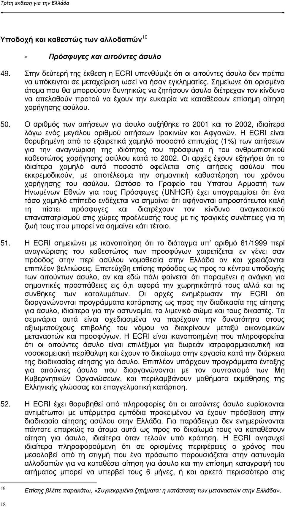 Σηµείωνε ότι ορισµένα άτοµα που θα µπορούσαν δυνητικώς να ζητήσουν άσυλο διέτρεχαν τον κίνδυνο να απελαθούν προτού να έχουν την ευκαιρία να καταθέσουν επίσηµη αίτηση χορήγησης ασύλου. 50.