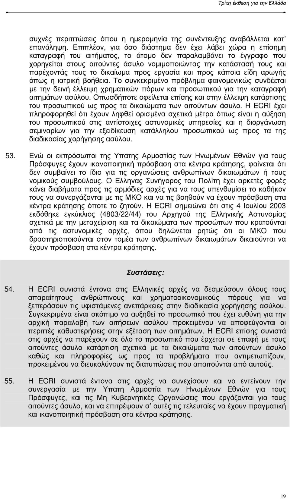 παρέχοντάς τους το δικαίωµα προς εργασία και προς κάποια είδη αρωγής όπως η ιατρική βοήθεια.