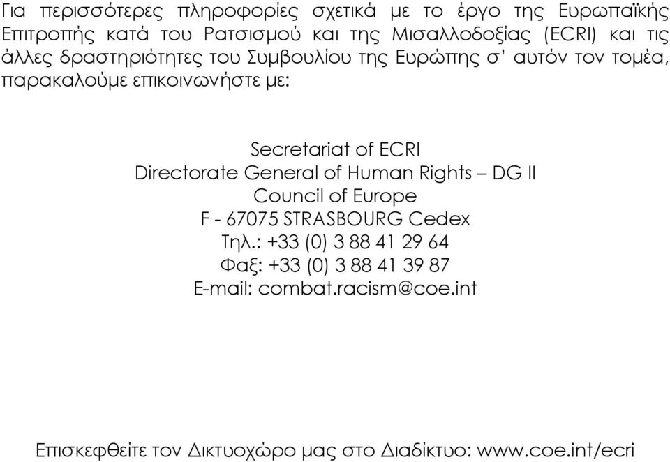 Secretariat of ECRI Directorate General of Human Rights DG II Council of Europe F - 67075 STRASBOURG Cedex Τηλ.