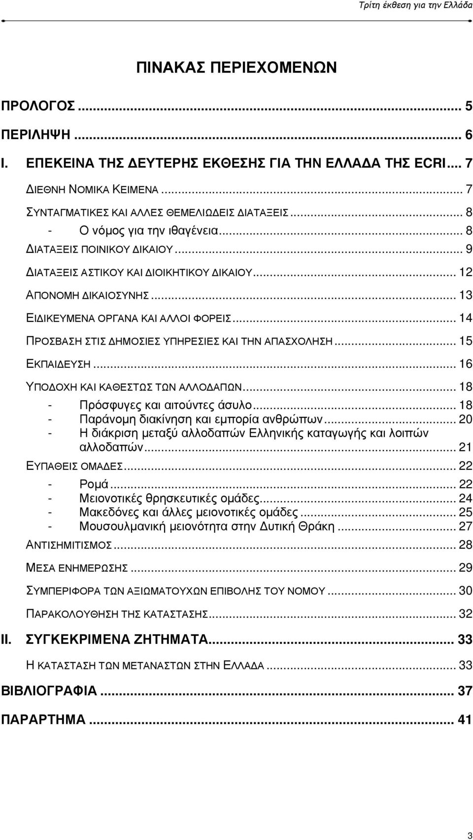 .. 13 ΕΙ ΙΚΕΥΜΕΝΑ ΟΡΓΑΝΑ ΚΑΙ ΑΛΛΟΙ ΦΟΡΕΙΣ... 14 ΠΡΟΣΒΑΣΗ ΣΤΙΣ ΗΜΟΣΙΕΣ ΥΠΗΡΕΣΙΕΣ ΚΑΙ ΤΗΝ ΑΠΑΣΧΟΛΗΣΗ... 15 ΕΚΠΑΙ ΕΥΣΗ... 16 ΥΠΟ ΟΧΗ ΚΑΙ ΚΑΘΕΣΤΩΣ ΤΩΝ ΑΛΛΟ ΑΠΩΝ... 18 - Πρόσφυγες και αιτούντες άσυλο.