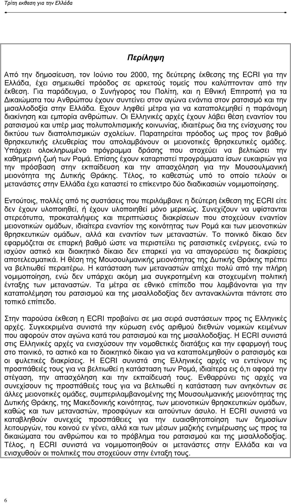 Εχουν ληφθεί µέτρα για να καταπολεµηθεί η παράνοµη διακίνηση και εµπορία ανθρώπων.
