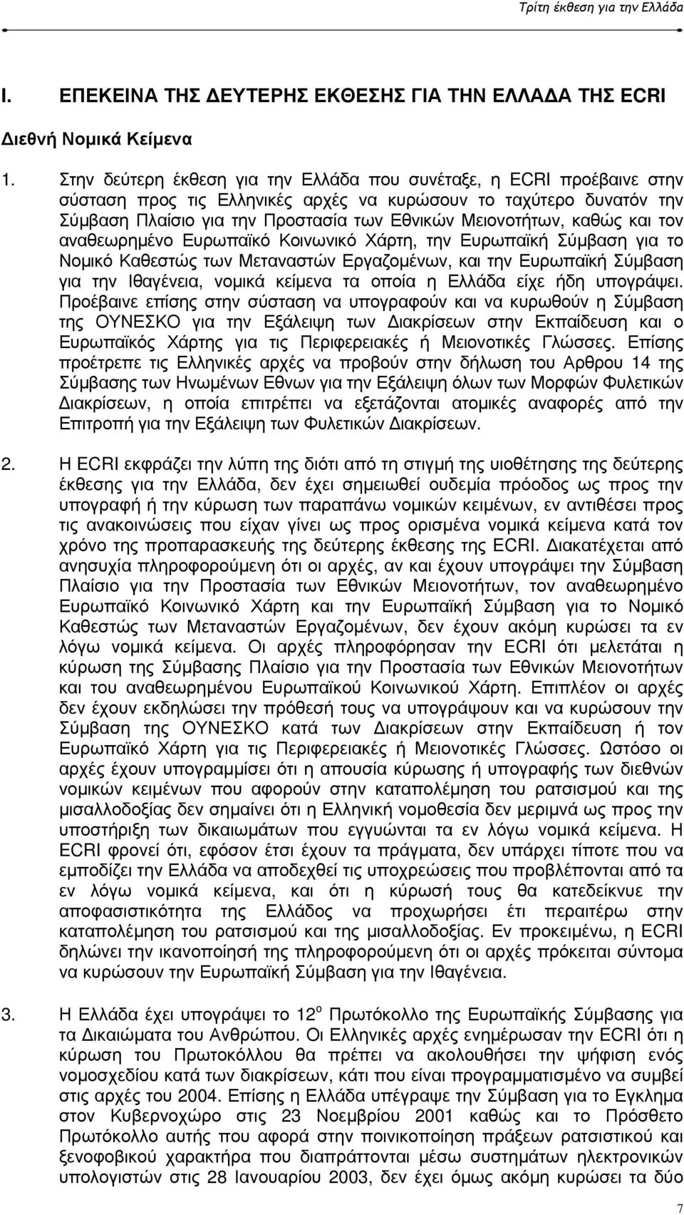 καθώς και τον αναθεωρηµένο Ευρωπαϊκό Κοινωνικό Χάρτη, την Ευρωπαϊκή Σύµβαση για το Νοµικό Καθεστώς των Μεταναστών Εργαζοµένων, και την Ευρωπαϊκή Σύµβαση για την Ιθαγένεια, νοµικά κείµενα τα οποία η