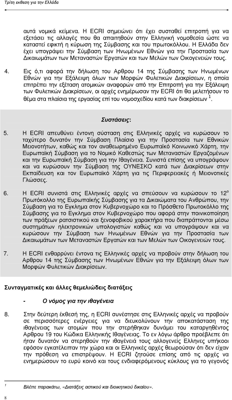Η Ελλάδα δεν έχει υπογράψει την Σύµβαση των Ηνωµένων Εθνών για την Προστασία των ικαιωµάτων των Μεταναστών Εργατών και των Μελών των Οικογενειών τους. 4.