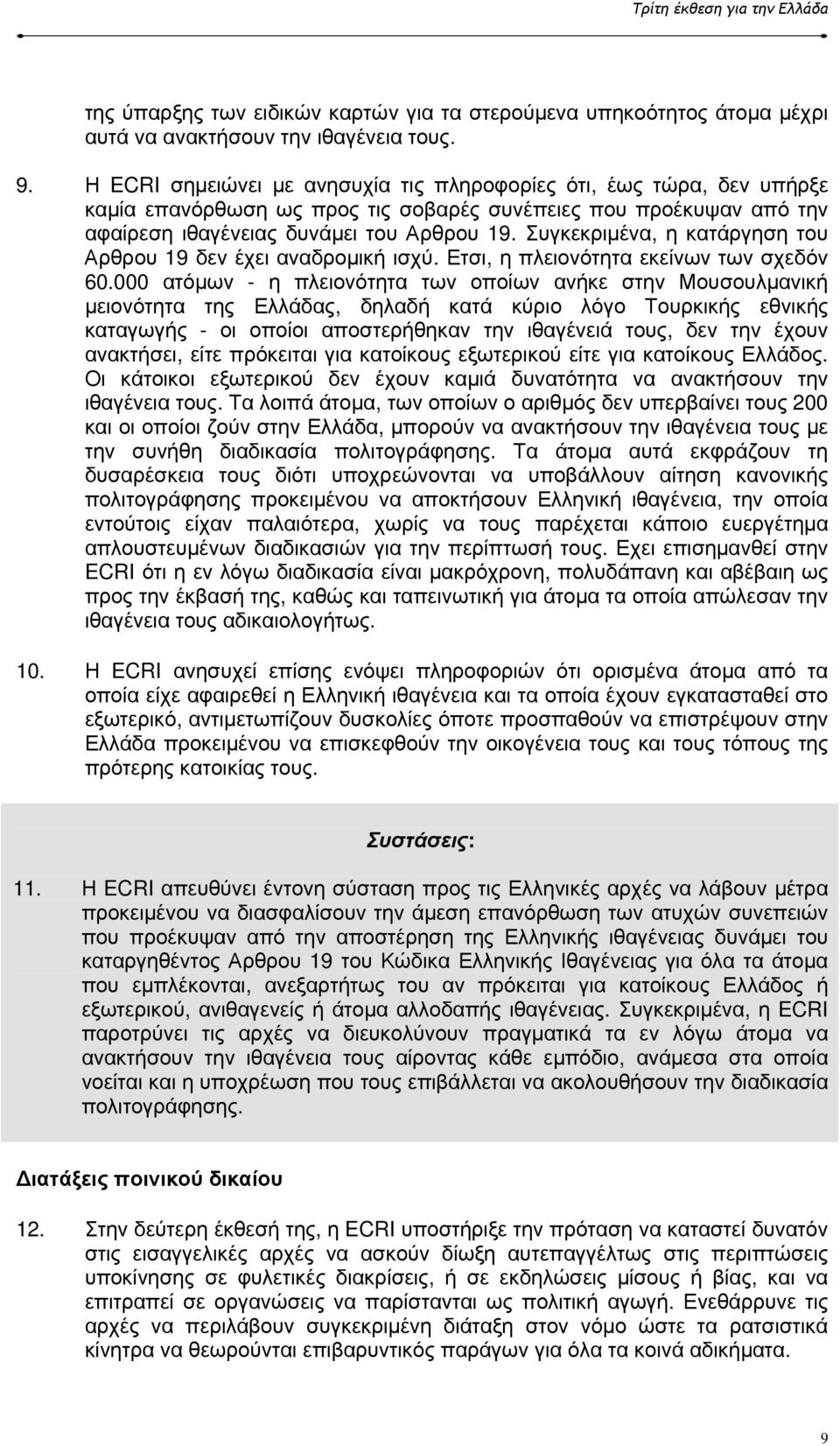 Συγκεκριµένα, η κατάργηση του Αρθρου 19 δεν έχει αναδροµική ισχύ. Ετσι, η πλειονότητα εκείνων των σχεδόν 60.