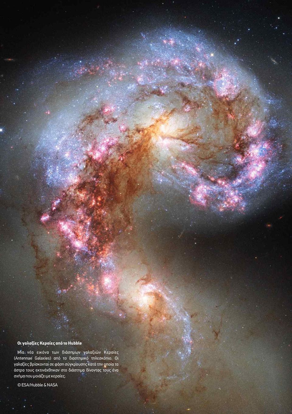 Οι γαλαξίες βρίσκονται σε φάση σύγκρουσης κατά την οποία τα άστρα τους