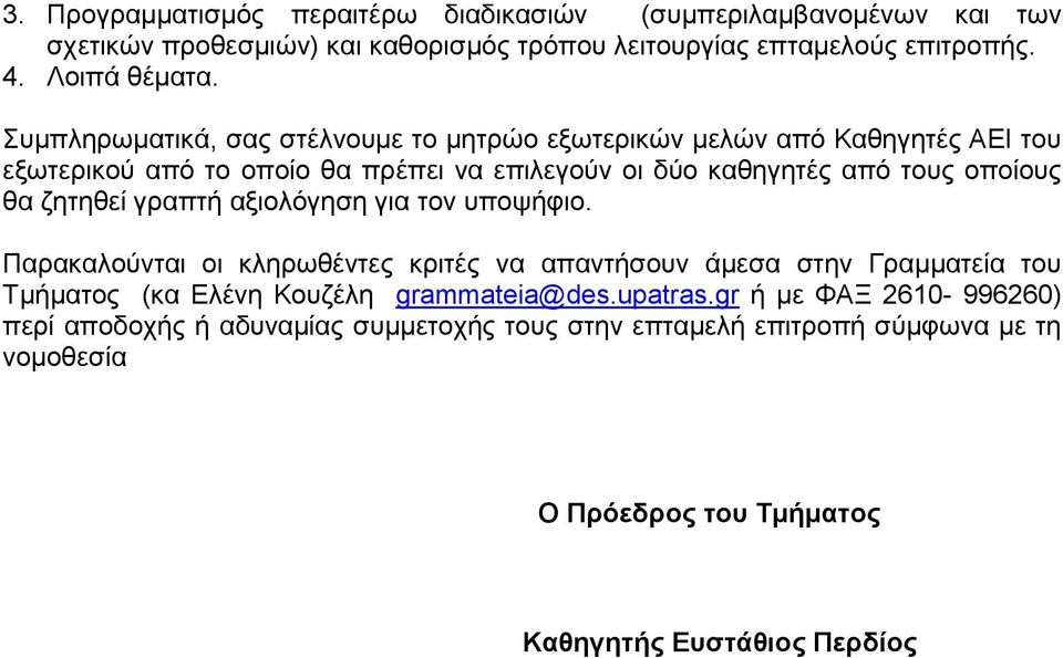 ζητηθεί γραπτή αξιολόγηση για τον υποψήφιο. Παρακαλούνται οι κληρωθέντες κριτές να απαντήσουν άμεσα στην Γραμματεία του Τμήματος (κα Ελένη Κουζέλη grammateia@des.