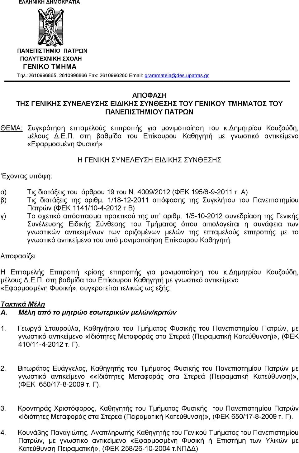 4009/2012 (ΦΕΚ 195/6-9-2011 τ. Α) β) Τις διατάξεις της αριθμ. 1/18-12-2011 απόφασης της Συγκλήτου του Πανεπιστημίου Πατρών (ΦΕΚ 1141/10-4-2012 τ.β) γ) Το σχετικό απόσπασμα πρακτικού της υπ αριθμ.