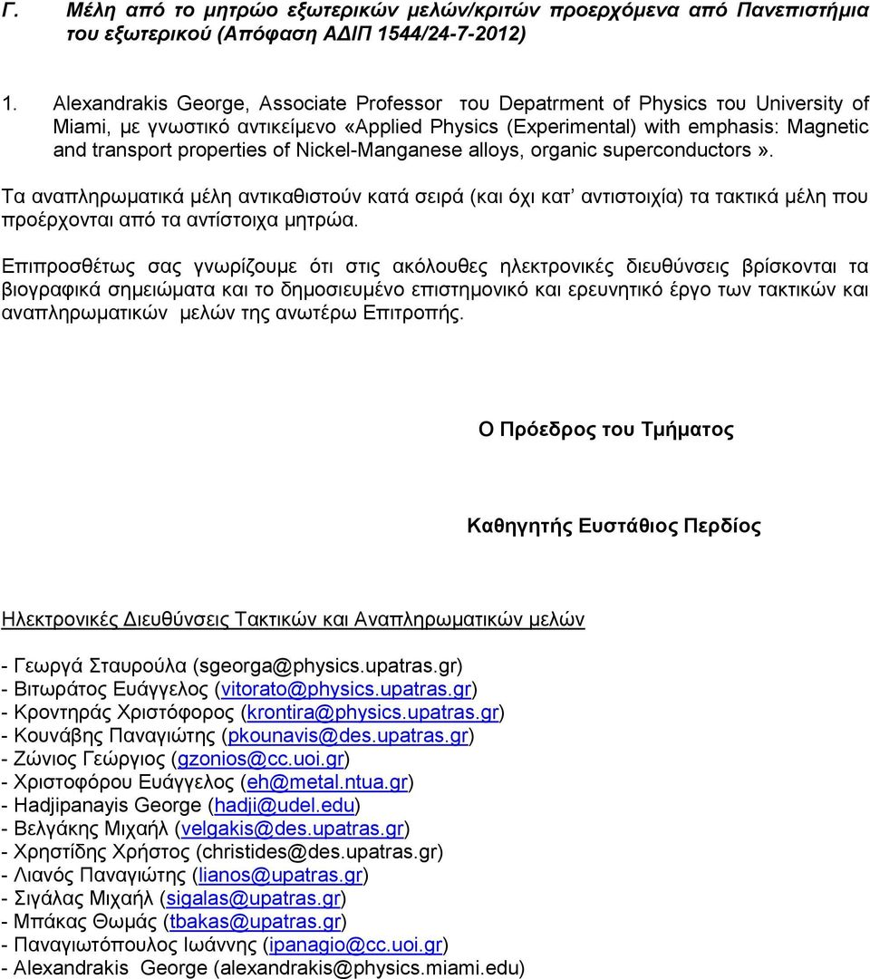 Nickel-Manganese alloys, organic superconductors». Τα αναπληρωματικά μέλη αντικαθιστούν κατά σειρά (και όχι κατ αντιστοιχία) τα τακτικά μέλη που προέρχονται από τα αντίστοιχα μητρώα.