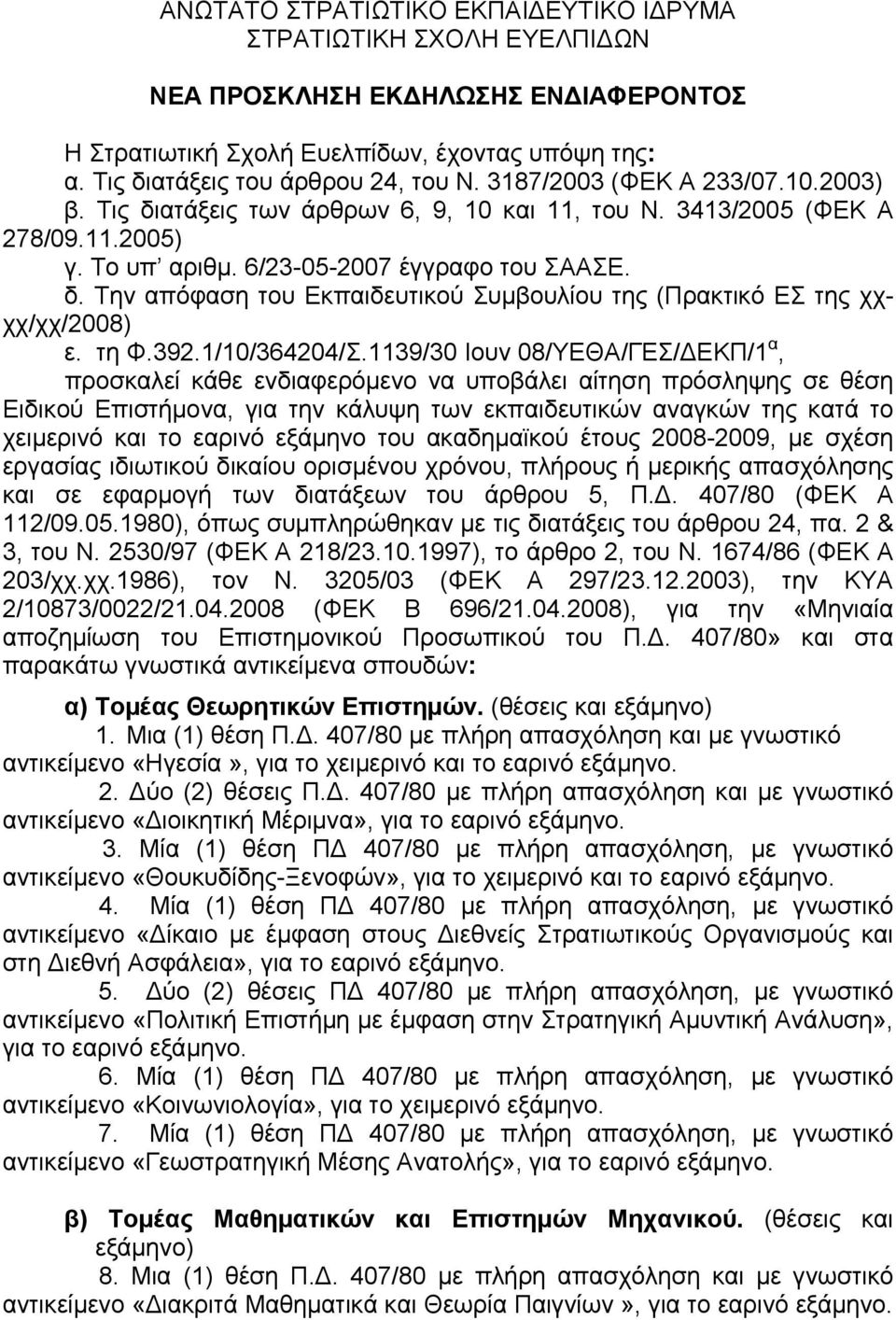 τη Φ.392.1/10/364204/Σ.