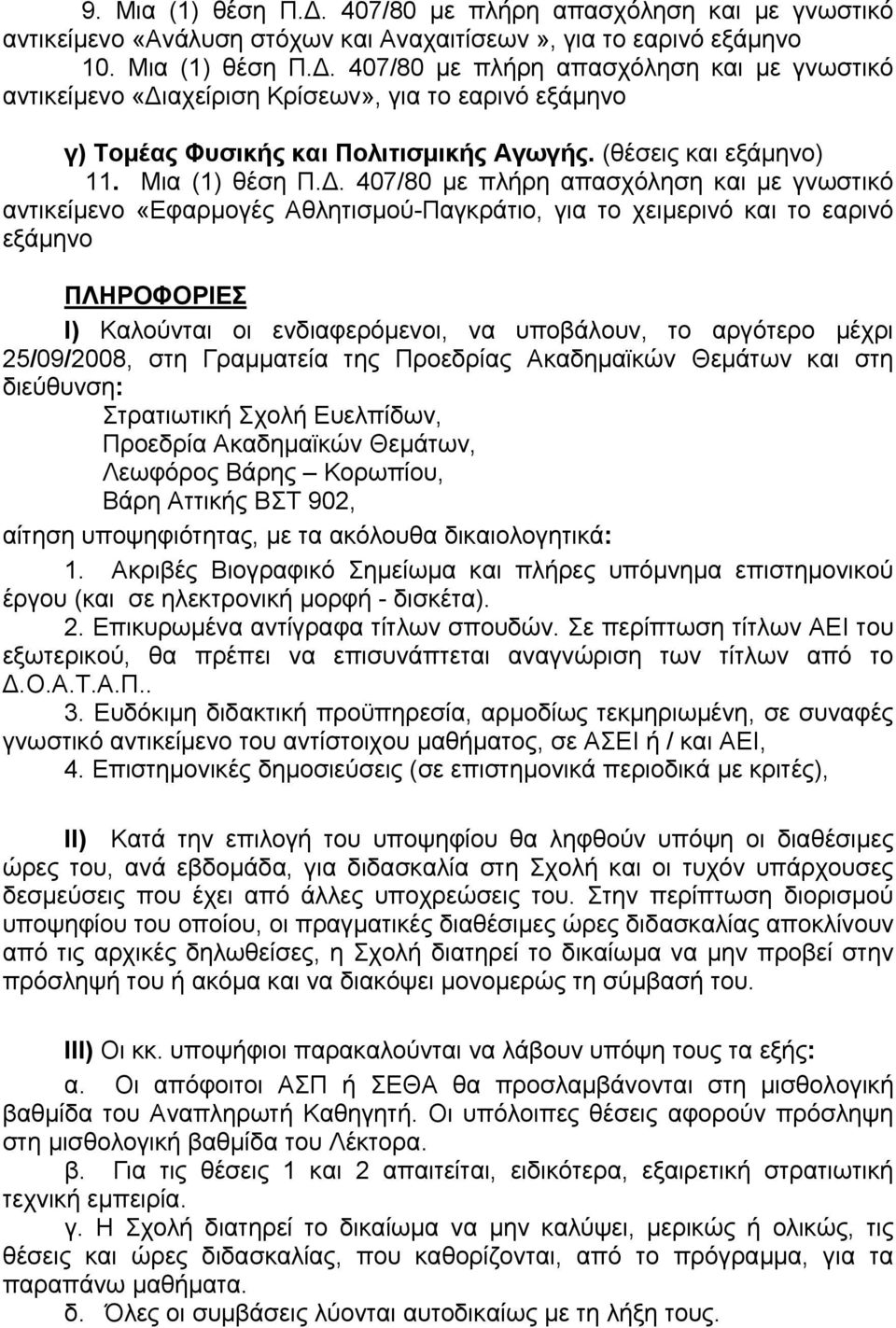 407/80 με πλήρη απασχόληση και με γνωστικό αντικείμενο «Εφαρμογές Αθλητισμού-Παγκράτιο, για το χειμερινό και το εαρινό εξάμηνο ΠΛΗΡΟΦΟΡΙΕΣ Ι) Καλούνται οι ενδιαφερόμενοι, να υποβάλουν, το αργότερο