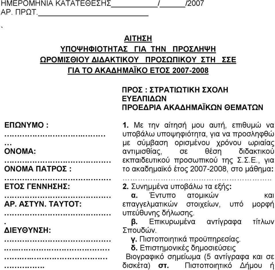 ΟΝΟΜΑ: ΟΝΟΜΑ ΠΑΤΡΟΣ : ΕΤΟΣ ΓΕΝΝΗΣΗΣ: ΑΡ. ΑΣΤΥΝ. ΤΑΥΤΟΤ:. ΔΙΕΥΘΥΝΣΗ:...... 1.