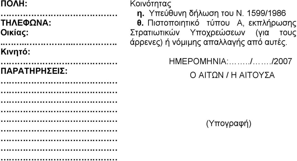 Πιστοποιητικό τύπου Α, εκπλήρωσης Στρατιωτικών Υποχρεώσεων (για
