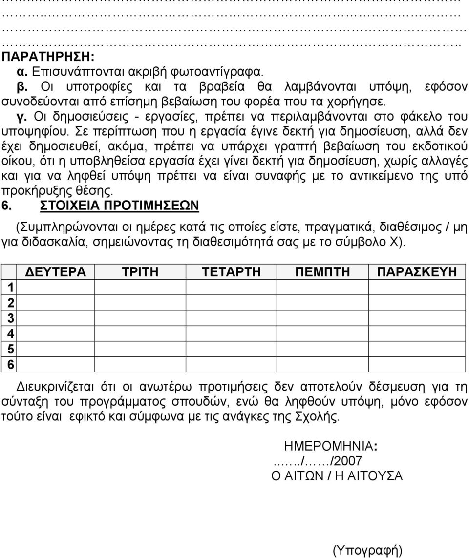 Σε περίπτωση που η εργασία έγινε δεκτή για δημοσίευση, αλλά δεν έχει δημοσιευθεί, ακόμα, πρέπει να υπάρχει γραπτή βεβαίωση του εκδοτικού οίκου, ότι η υποβληθείσα εργασία έχει γίνει δεκτή για