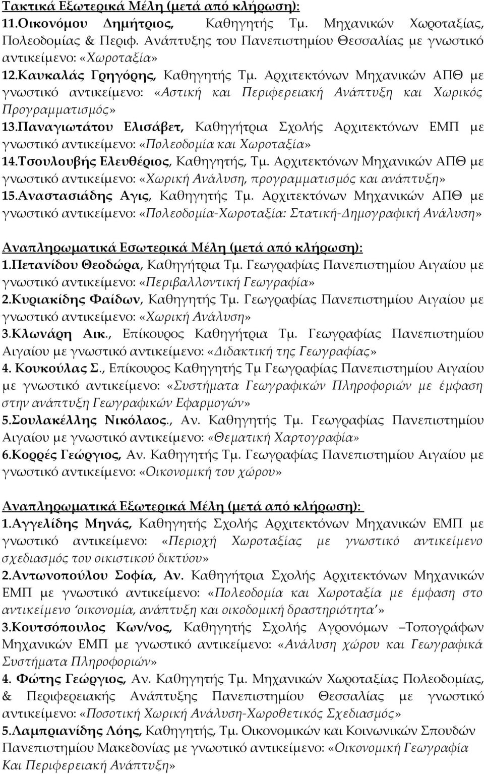 Αρχιτεκτόνων Μηχανικών ΑΠΘ με γνωστικό αντικείμενο: «Αστική και Περιφερειακή Ανάπτυξη και Χωρικός Προγραμματισμός» 13.