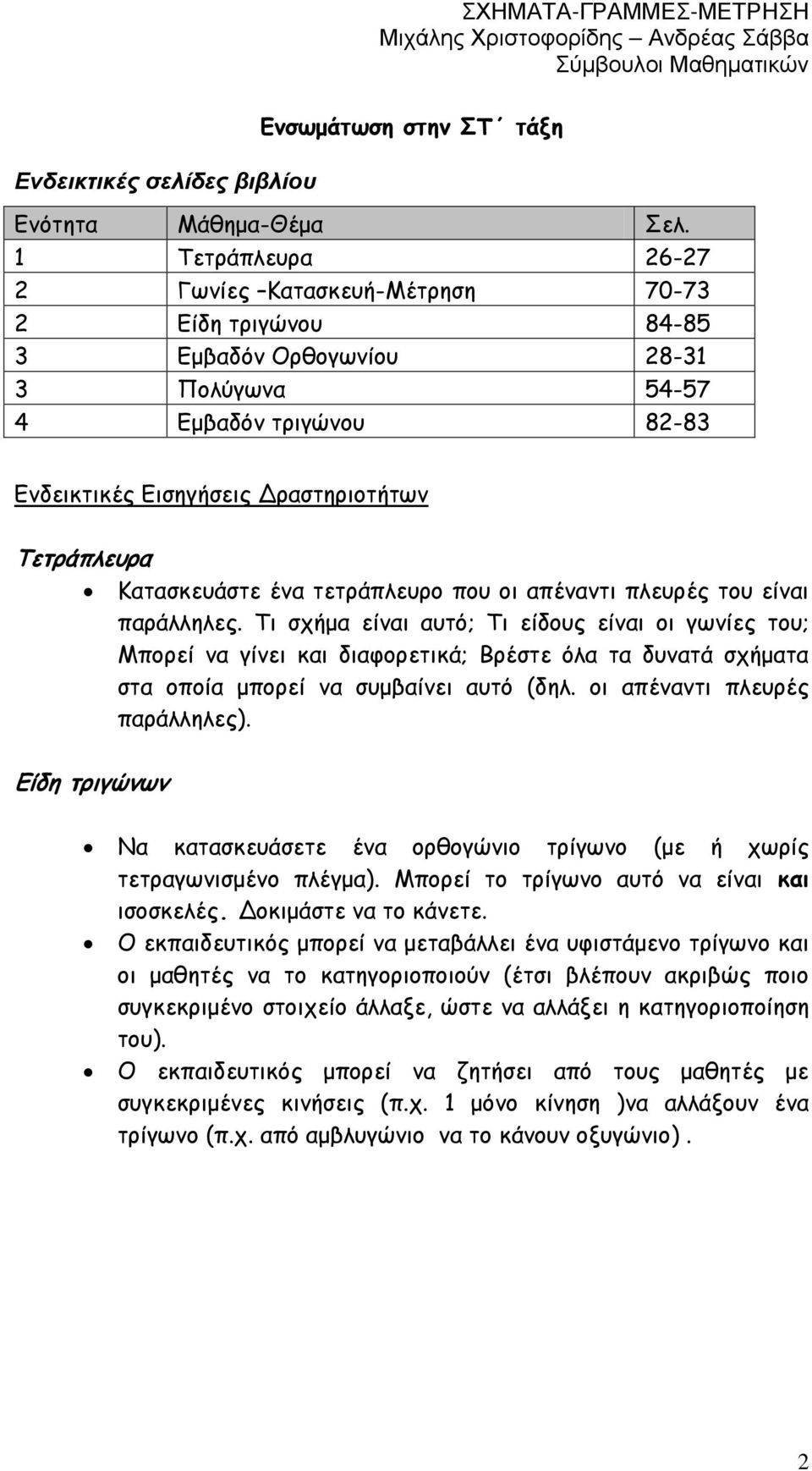 Κατασκευάστε ένα τετράπλευρο που οι απέναντι πλευρές του είναι παράλληλες.