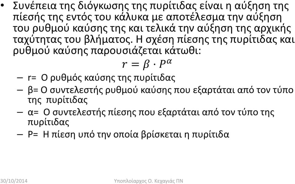 Η σχέση πίεσης της πυρίτιδας και ρυθμού καύσης παρουσιάζεται κάτωθι: r= Ο ρυθμός καύσης της πυρίτιδας β= Ο συντελεστής ρυθμού