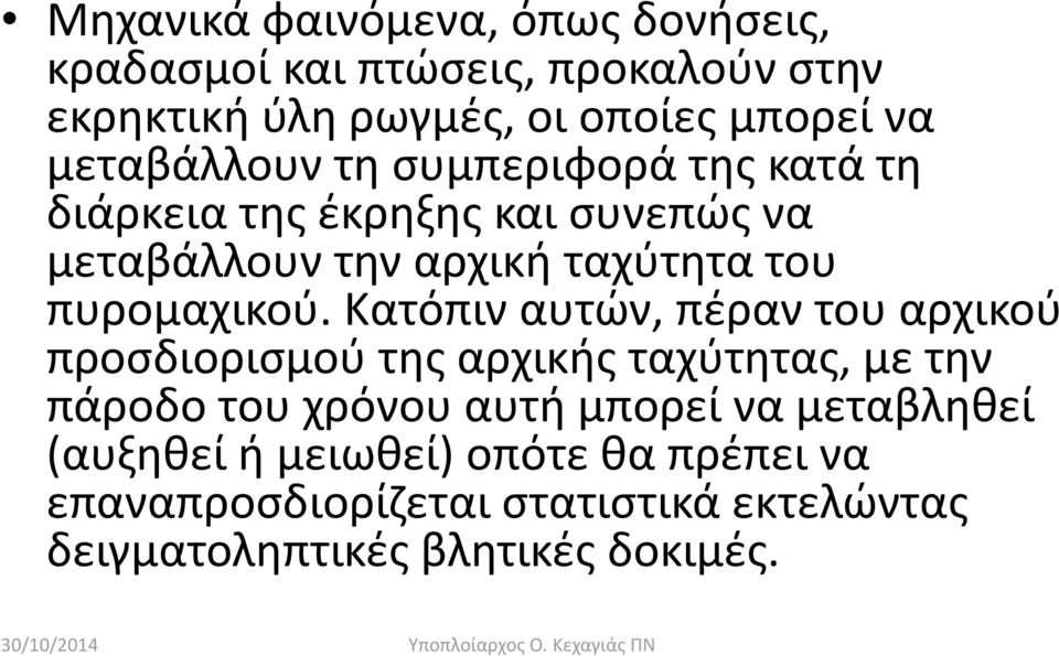 Κατόπιν αυτών, πέραν του αρχικού προσδιορισμού της αρχικής ταχύτητας, με την πάροδο του χρόνου αυτή μπορεί να μεταβληθεί