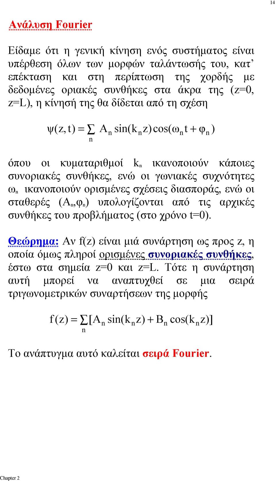 διασπράς, ενώ ι σταθερές (A,φ υπλγίζνται από τις αρχικές συνθκες τυ πρβλματς (στ χρόν t=.