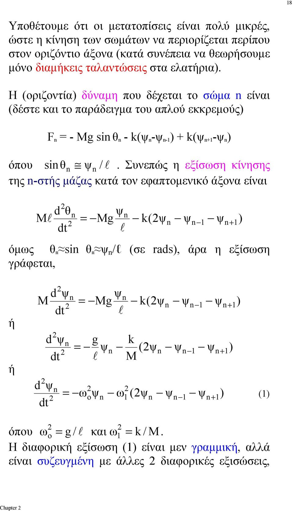 . Συνεπώς η εξίσωση κίνησης της -στς μάζας κατά τν εφαπτμενικό άξνα είναι d θ ψ Μ! Μg k(ψ ψ ψ + dt =!