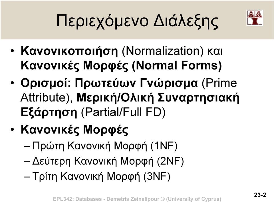 Μερική/Ολική Συναρτησιακή Εξάρτηση (Partial/Full FD) Κανονικές Μορφές