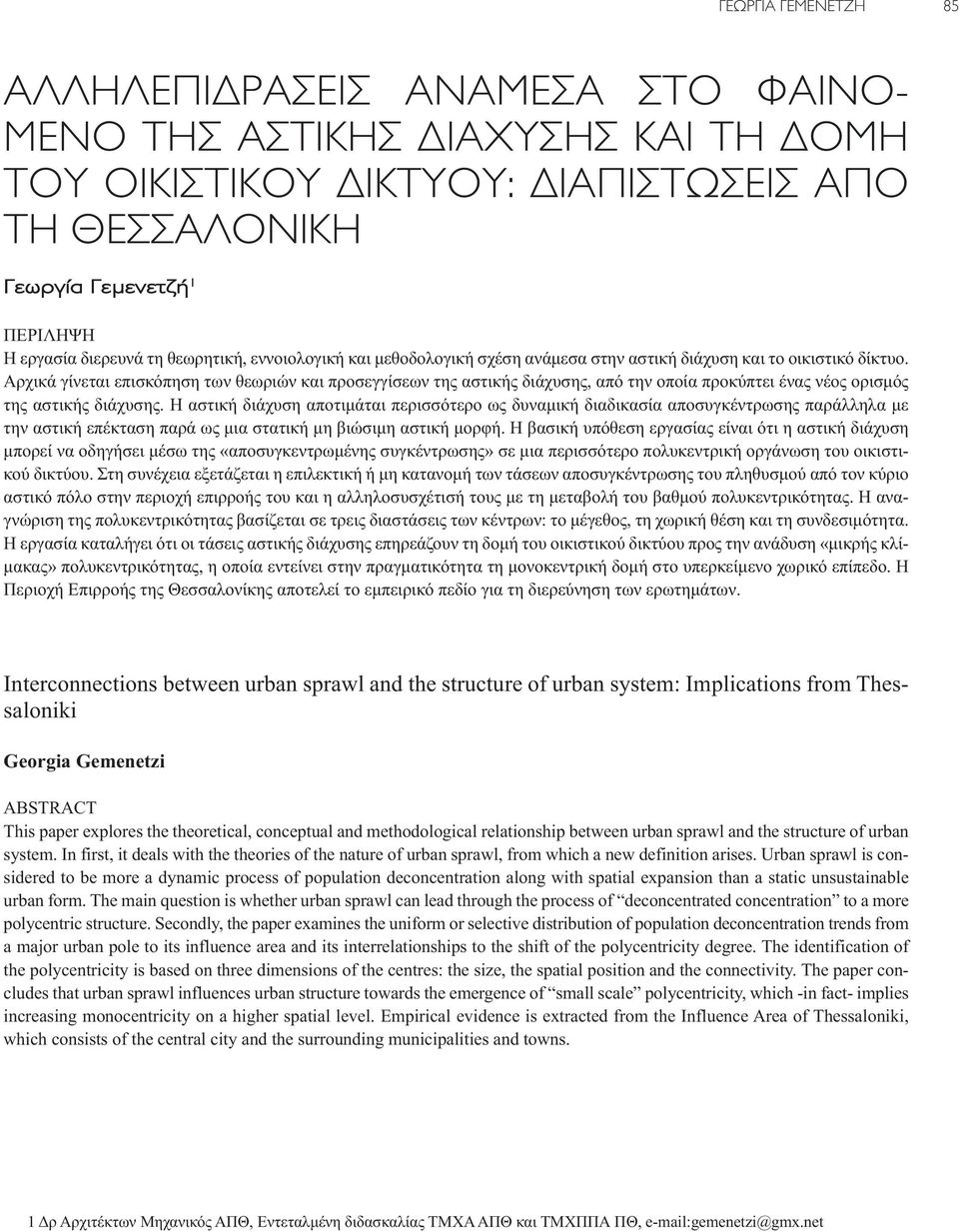 Αρχικά γίνεται επισκόπηση των θεωριών και προσεγγίσεων της αστικής διάχυσης, από την οποία προκύπτει ένας νέος ορισμός της αστικής διάχυσης.