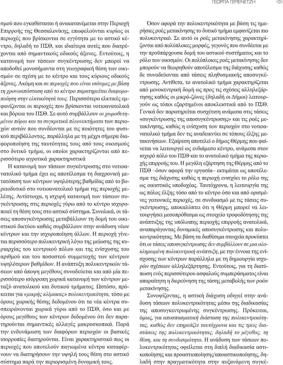 Εντούτοις, η κατανομή των τάσεων συγκέντρωσης δεν μπορεί να αποδοθεί μονοσήμαντα στη γεωγραφική θέση των οικισμών σε σχέση με το κέντρο και τους κύριους οδικούς άξονες.