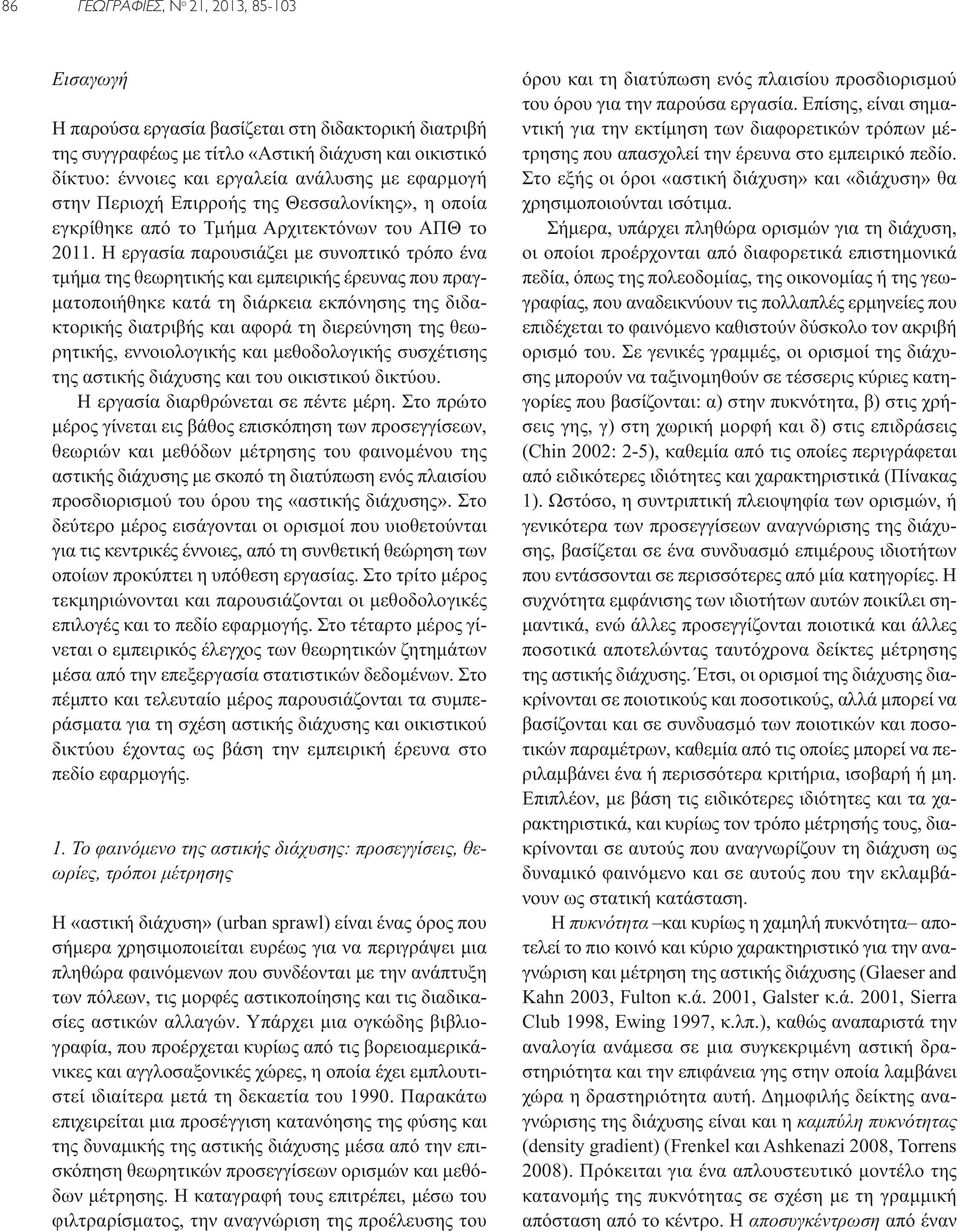 Η εργασία παρουσιάζει με συνοπτικό τρόπο ένα τμήμα της θεωρητικής και εμπειρικής έρευνας που πραγματοποιήθηκε κατά τη διάρκεια εκπόνησης της διδακτορικής διατριβής και αφορά τη διερεύνηση της