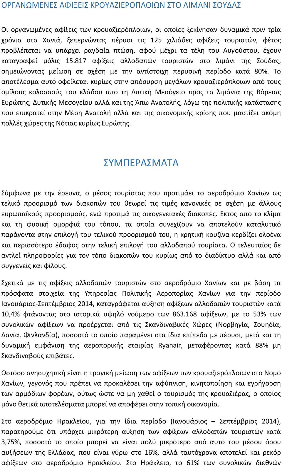 817 αφίξεις αλλοδαπών τουριστών στο λιμάνι της Σούδας, σημειώνοντας μείωση σε σχέση με την αντίστοιχη περυσινή περίοδο κατά 80%.