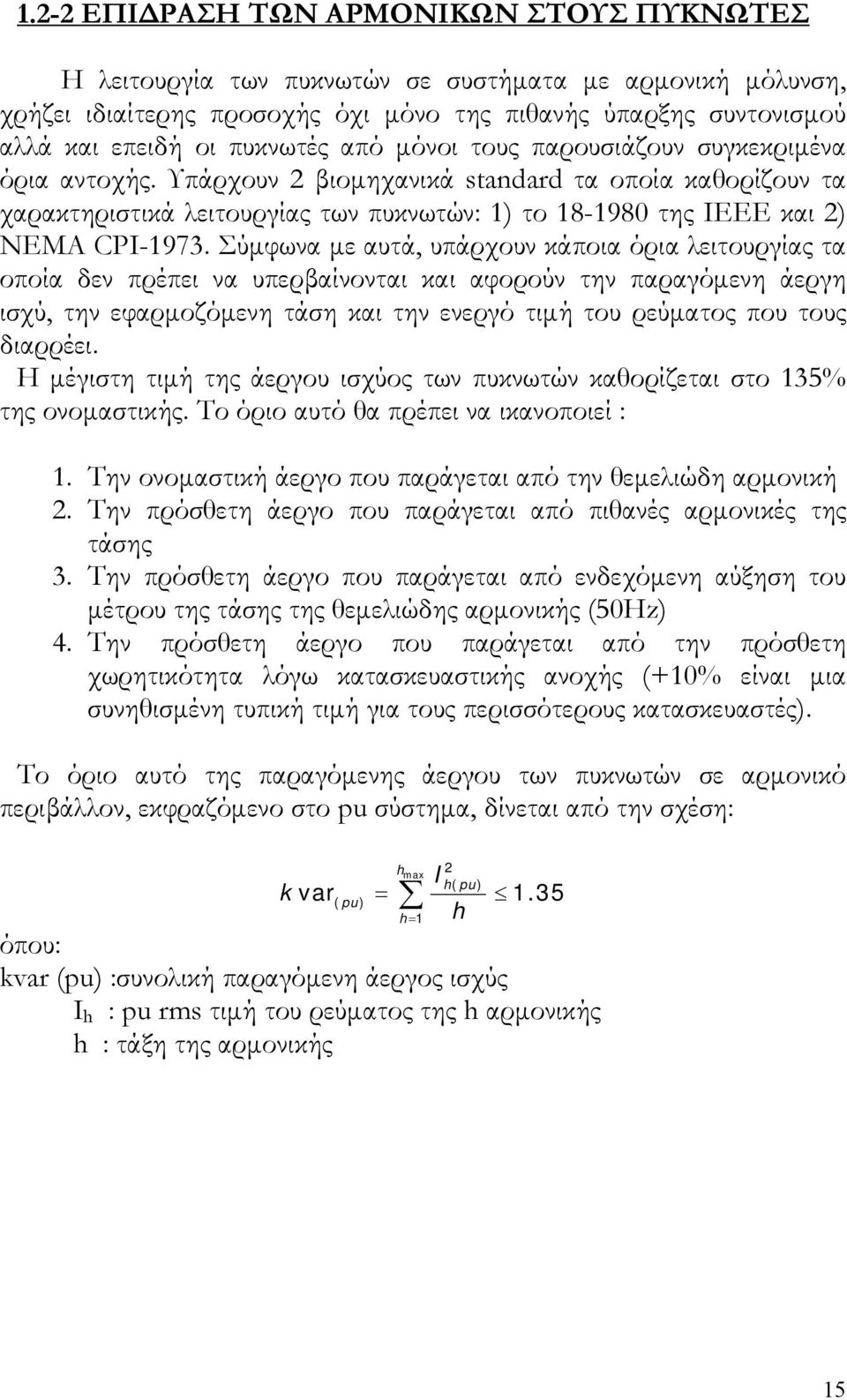 Σύμφωνα με αυτά, υπάρχουν κάποια όρια λειτουργίας τα οποία δεν πρέπει να υπερβαίνονται και αφορούν την παραγόμενη άεργη ισχύ, την εφαρμοζόμενη τάση και την ενεργό τιμή του ρεύματος που τους διαρρέει.