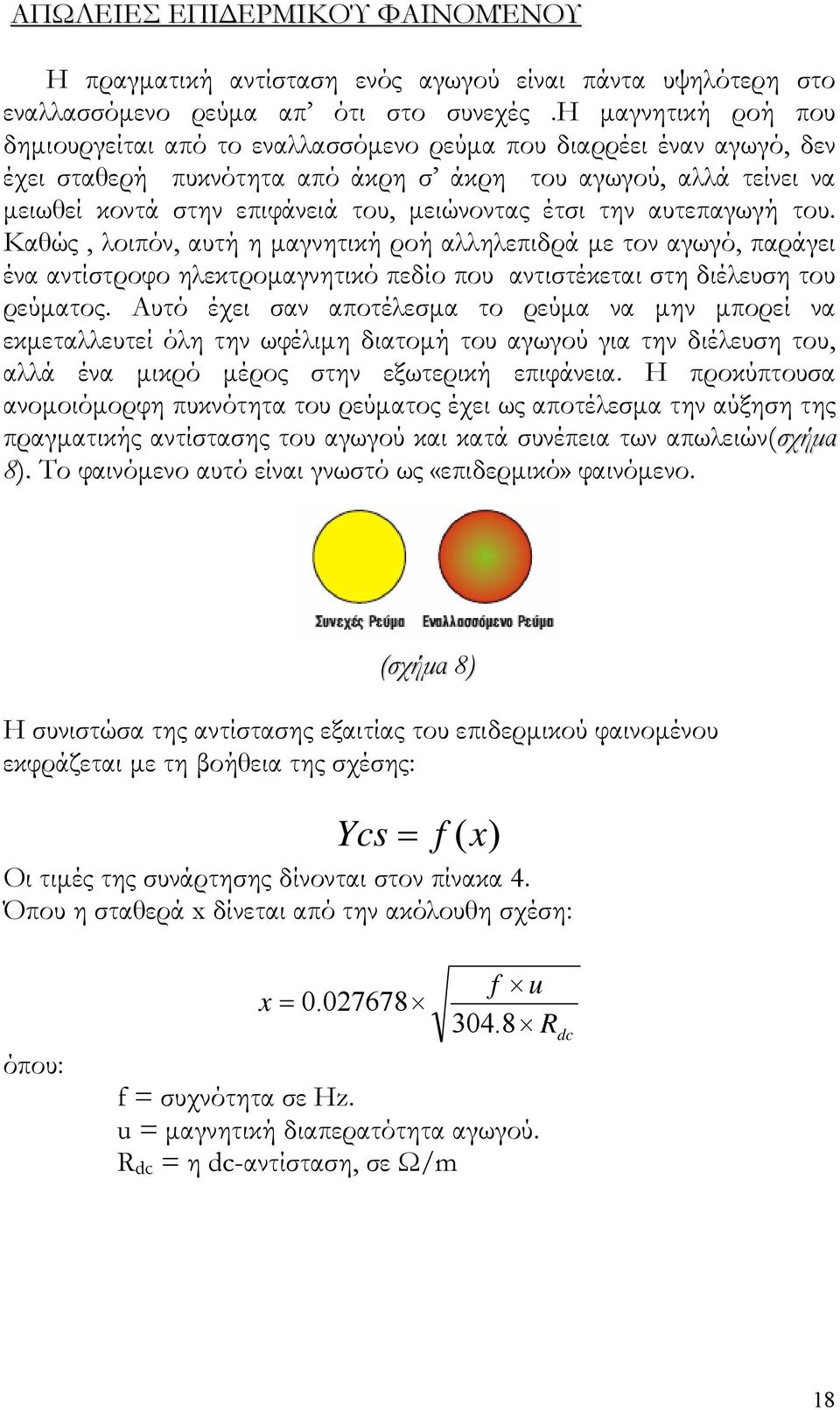 μειώνοντας έτσι την αυτεπαγωγή του. Καθώς, λοιπόν, αυτή η μαγνητική ροή αλληλεπιδρά με τον αγωγό, παράγει ένα αντίστροφο ηλεκτρομαγνητικό πεδίο που αντιστέκεται στη διέλευση του ρεύματος.