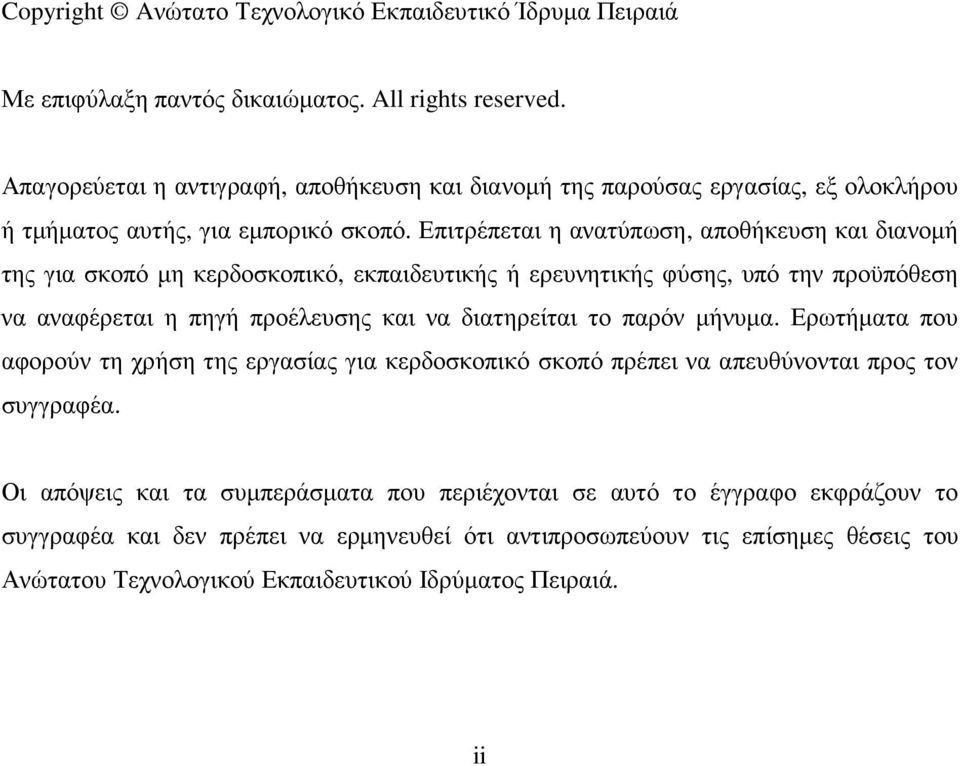 Επιτρέπεται η ανατύπωση, αποθήκευση και διανοµή της για σκοπό µη κερδοσκοπικό, εκπαιδευτικής ή ερευνητικής φύσης, υπό την προϋπόθεση να αναφέρεται η πηγή προέλευσης και να διατηρείται το