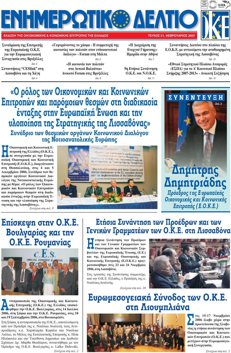 5 «Η κοινωνία των πολιτών στα Δυτικά Βαλκάνια» Ανοικτό Forum στις Βρυξέλλες «Η Διαχείριση της Ενεργού Γήρανσης» Ημερίδα στην Αθήνα Óåë. 7 9η Ετήσια Συνάντηση Ο.Κ.Ε. και Ν.Ο.Κ.Ε. Συναντήσεις Δικτύου στο πλαίσιο της Ε.