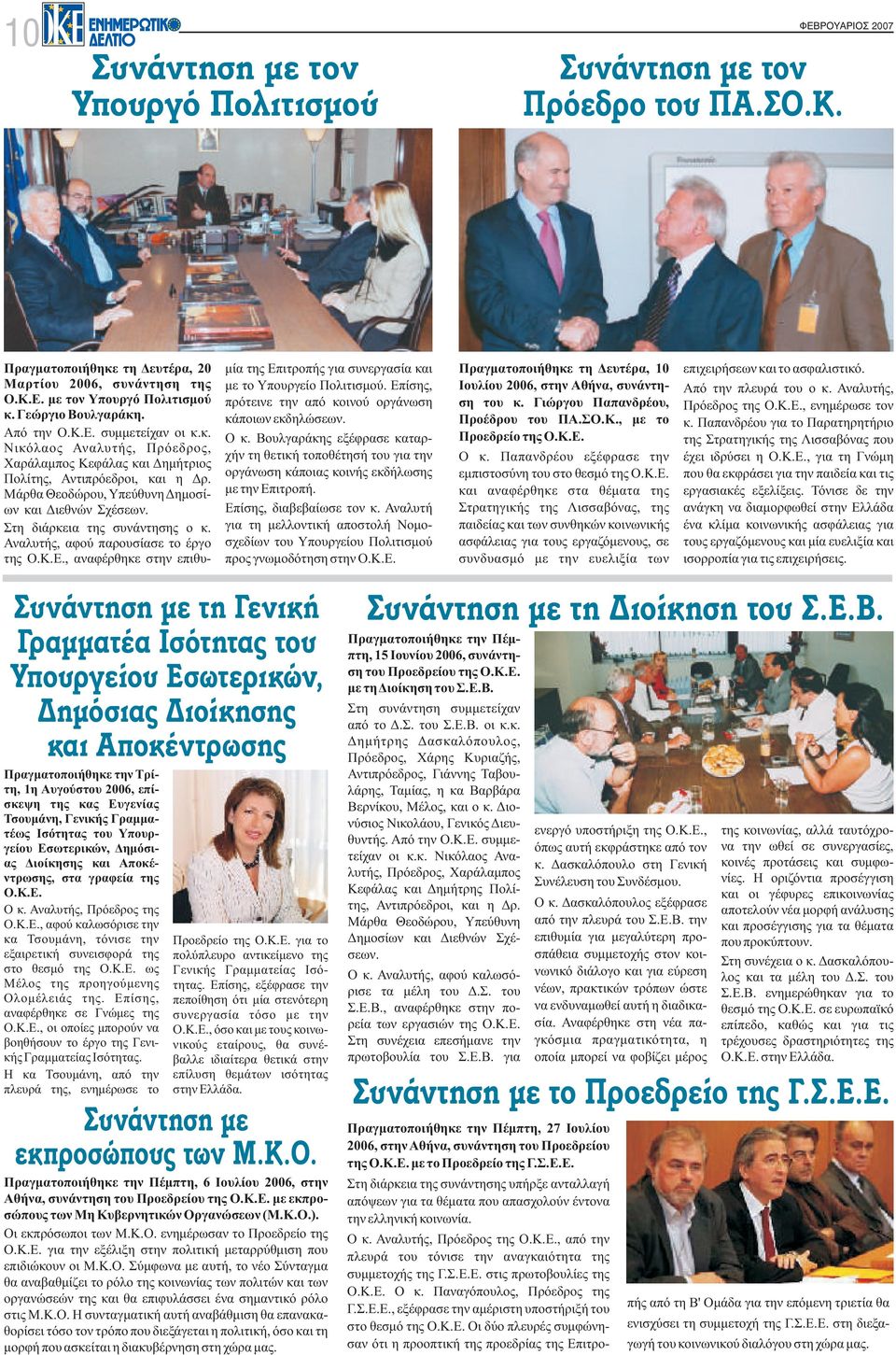 Γεώργιο Βουλγαράκη. κάποιων εκδηλώσεων. Από την Ο.Κ.Ε. συμμετείχαν οι κ.κ. Ο κ.