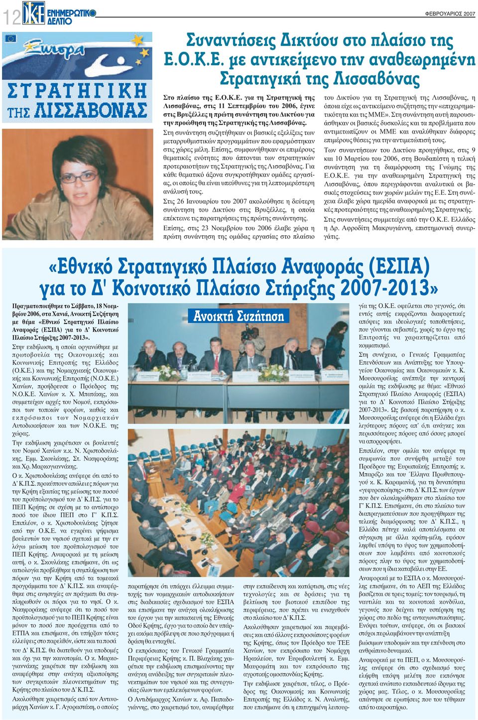 για τη Στρατηγική της του Δικτύου για τη Στρατηγική της Λισσαβόνας, η Λισσαβόνας, στις 11 Σεπτεμβρίου του 2006, έγινε όποια είχε ως αντικείμενο συζήτησης την «επιχειρημαστις Βρυξέλλες η πρώτη