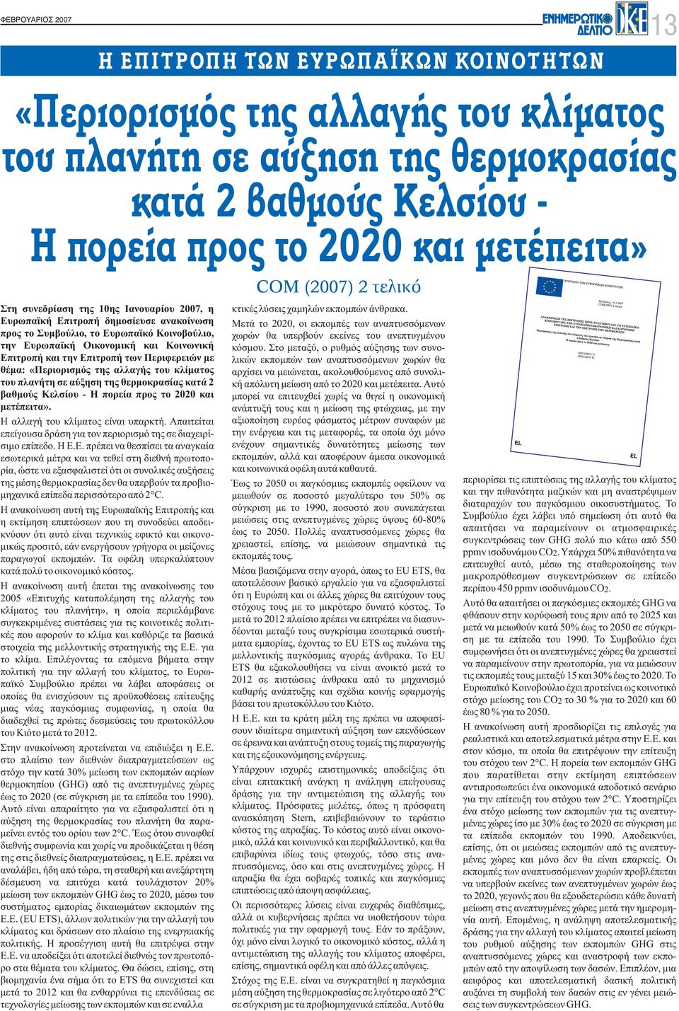Περιφερειών με θέμα: «Περιορισμός της αλλαγής του κλίματος του πλανήτη σε αύξηση της θερμοκρασίας κατά 2 βαθμούς Κελσίου - Η πορεία προς το 2020 και μετέπειτα». Η αλλαγή του κλίματος είναι υπαρκτή.