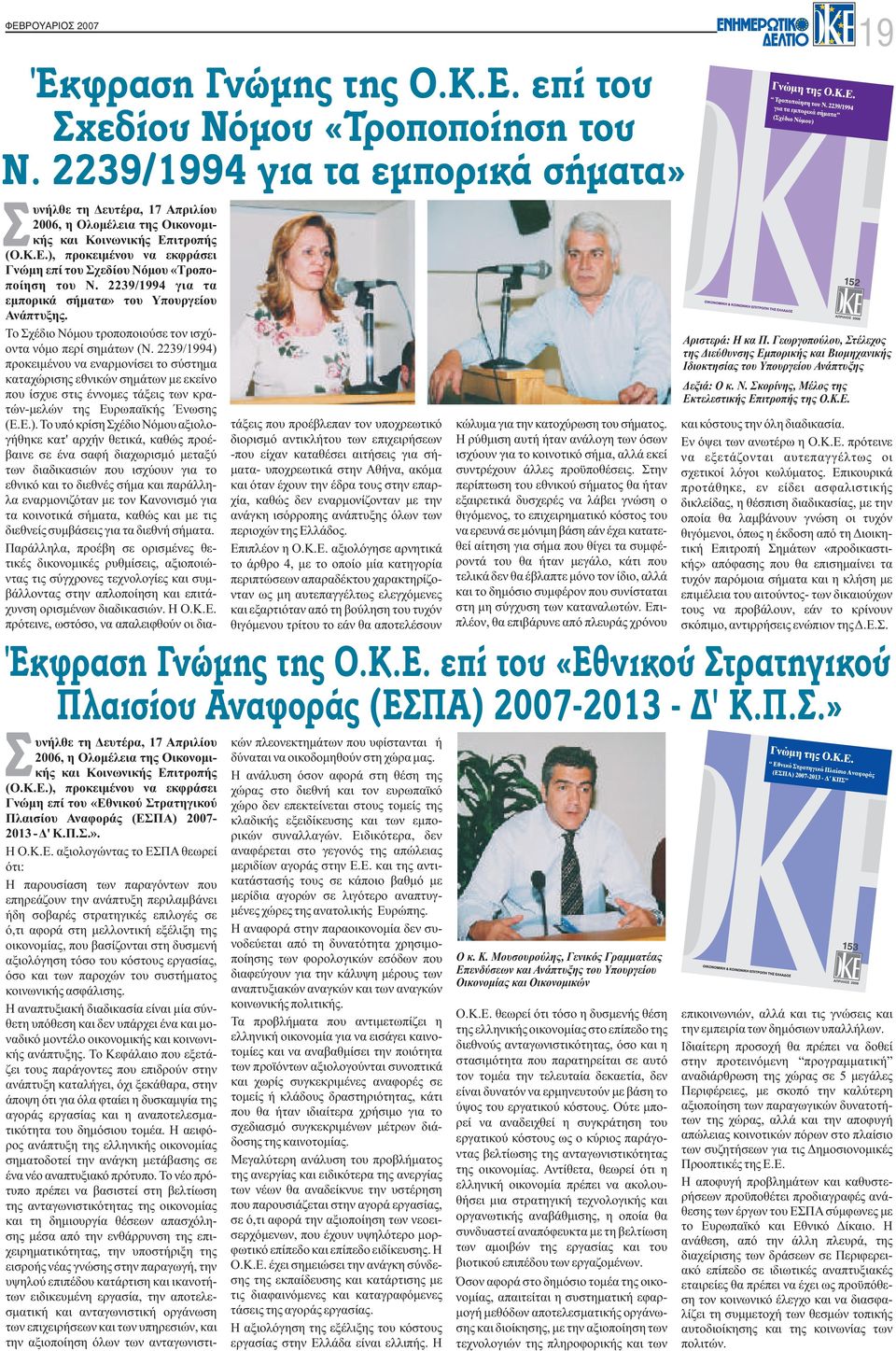 2239/1994 για τα εμπορικά σήματα» του Υπουργείου Ανάπτυξης. Το Σχέδιο Νόμου τροποποιούσε τον ισχύοντα νόμο περί σημάτων (Ν.