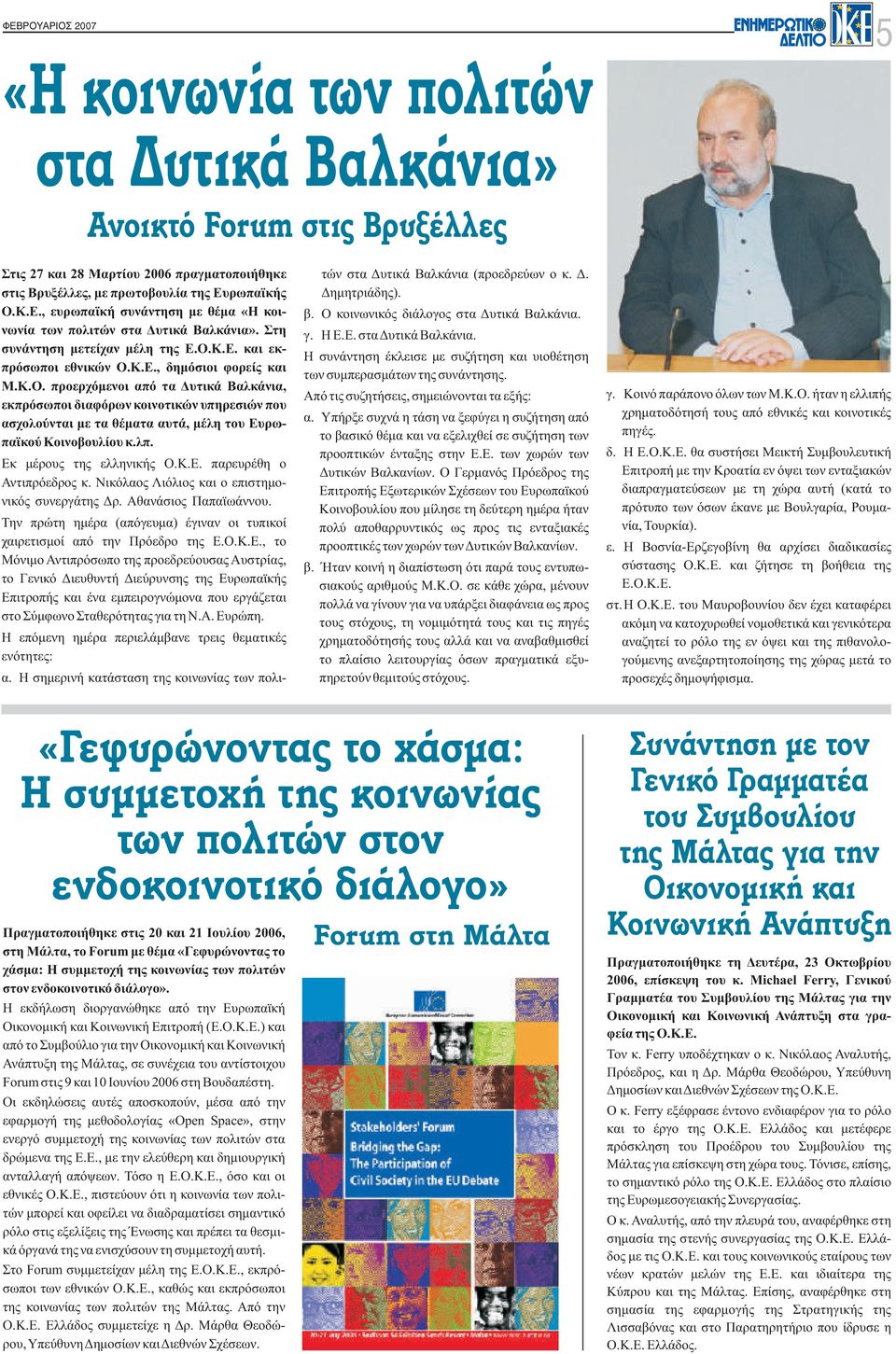 νωνία των πολιτών στα Δυτικά Βαλκάνια». Στη γ. Η Ε.Ε. στα Δυτικά Βαλκάνια. συνάντηση μετείχαν μέλη της Ε.Ο.Κ.Ε. και εκ- Η συνάντηση έκλεισε με συζήτηση και υιοθέτηση πρόσωποι εθνικών Ο.Κ.Ε., δημόσιοι φορείς και των συμπερασμάτων της συνάντησης.