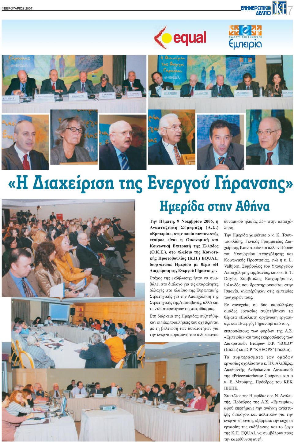 ωτοβουλίας (Κ.Π.) EQUAL, διοργάνωσε Ημερίδα με θέμα «Η Διαχείριση της Ενεργού Γήρανσης».