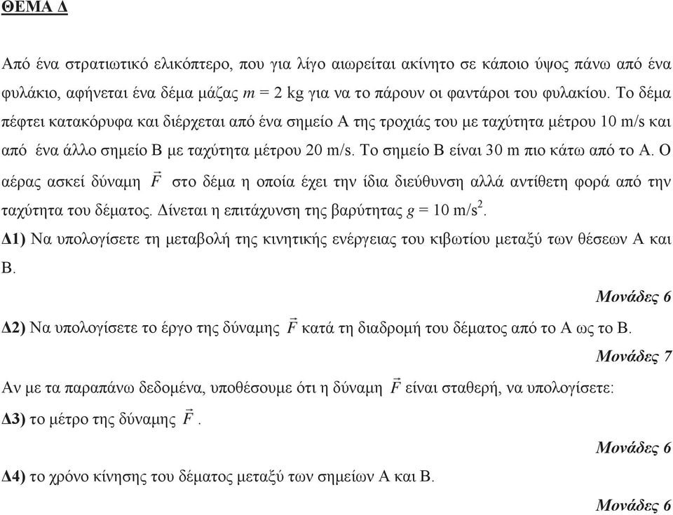 Ο αέρας ασκεί δύναμη F στο δέμα η οποία έχει την ίδια διεύθυνση αλλά αντίθετη φορά από την ταχύτητα του δέματος. Δίνεται η επιτάχυνση της βαρύτητας g = 10 m/s 2.