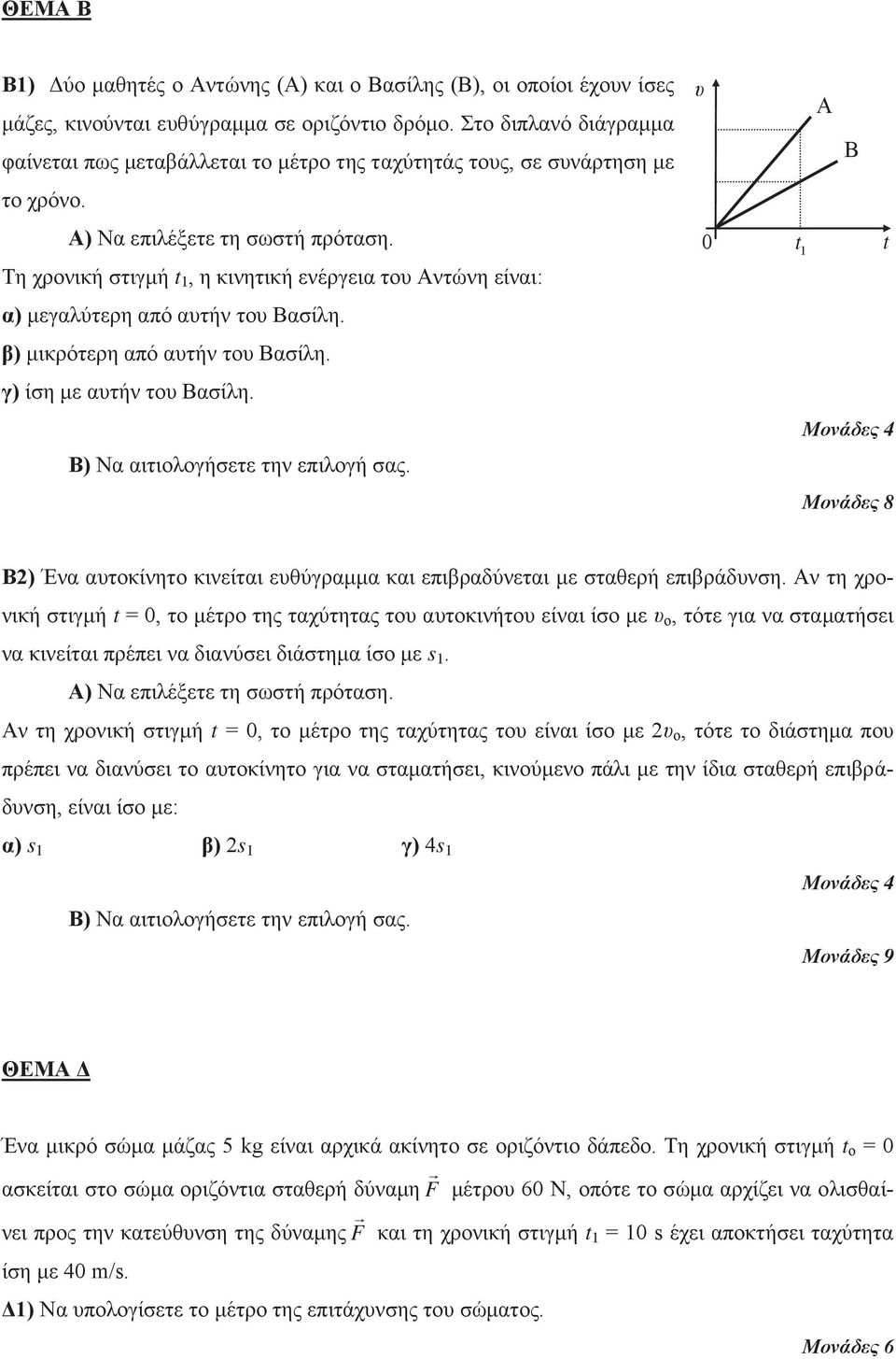 β) μικρότερη από αυτήν του Βασίλη. γ) ίση με αυτήν του Βασίλη. υ 0 t 1 t Β2) Ένα αυτοκίνητο κινείται ευθύγραμμα και επιβραδύνεται με σταθερή επιβράδυνση.