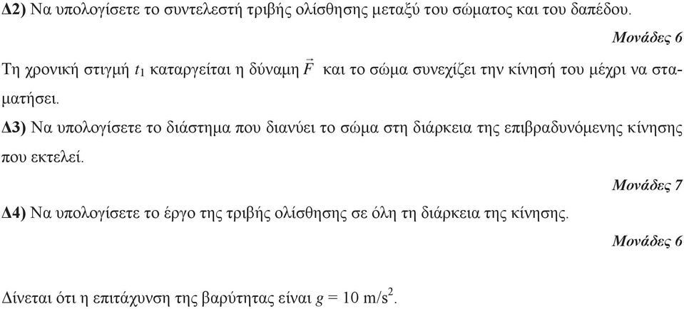 Δ3) Να υπολογίσετε το διάστημα που διανύει το σώμα στη διάρκεια της επιβραδυνόμενης κίνησης που εκτελεί.