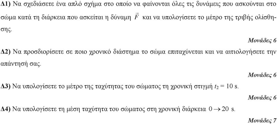 Δ2) Να προσδιορίσετε σε ποιο χρονικό διάστημα το σώμα επιταχύνεται και να αιτιολογήσετε την απάντησή σας.