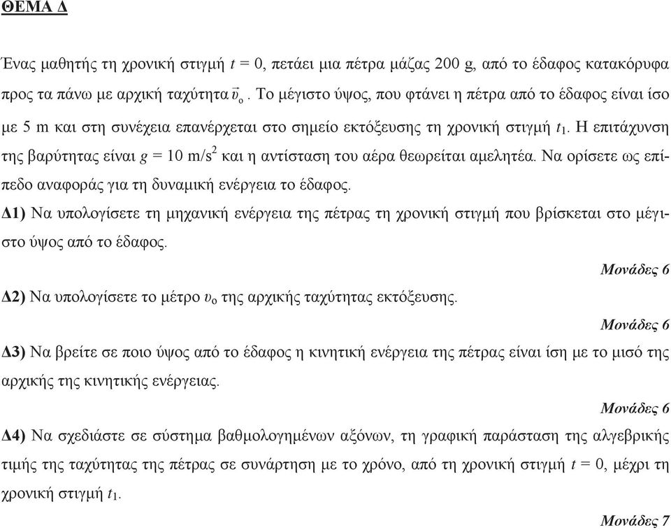 Η επιτάχυνση της βαρύτητας είναι g = 10 m/s 2 και η αντίσταση του αέρα θεωρείται αμελητέα. Να ορίσετε ως επίπεδο αναφοράς για τη δυναμική ενέργεια το έδαφος.