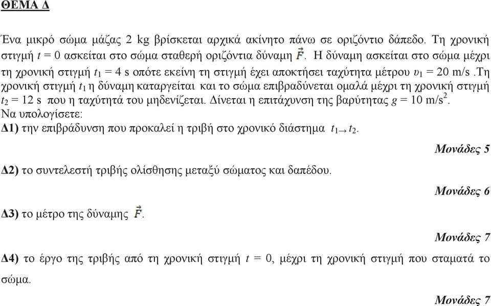 τη χρονική στιγμή t 1 η δύναμη καταργείται και το σώμα επιβραδύνεται ομαλά μέχρι τη χρονική στιγμή t 2 = 12 s που η ταχύτητά του μηδενίζεται. Δίνεται η επιτάχυνση της βαρύτητας g = 10 m/s 2.